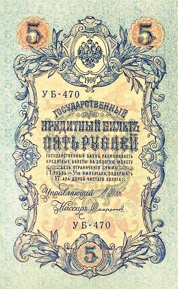 Государственный кредитный билет Пять рублей