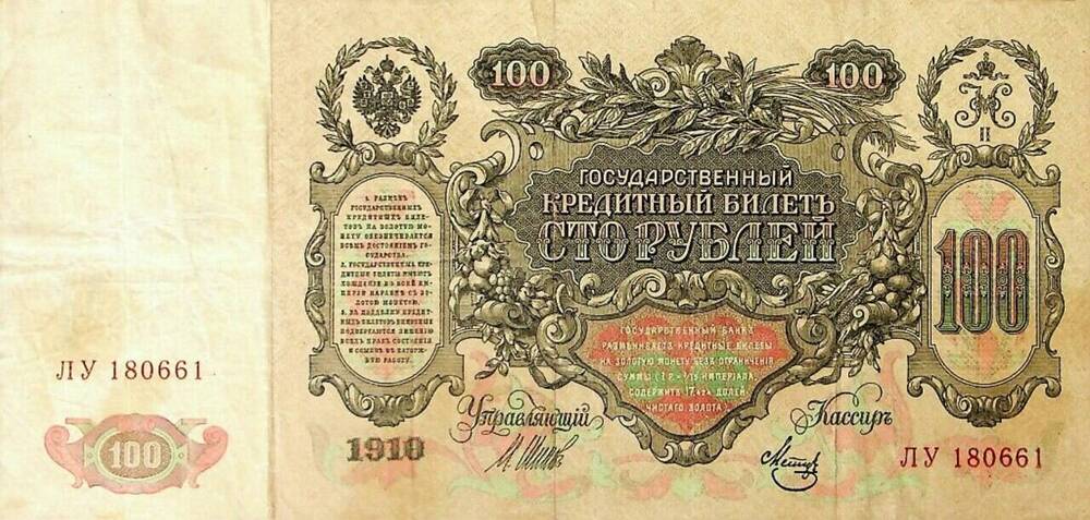 Государственный кредитный билет Сто рублей 