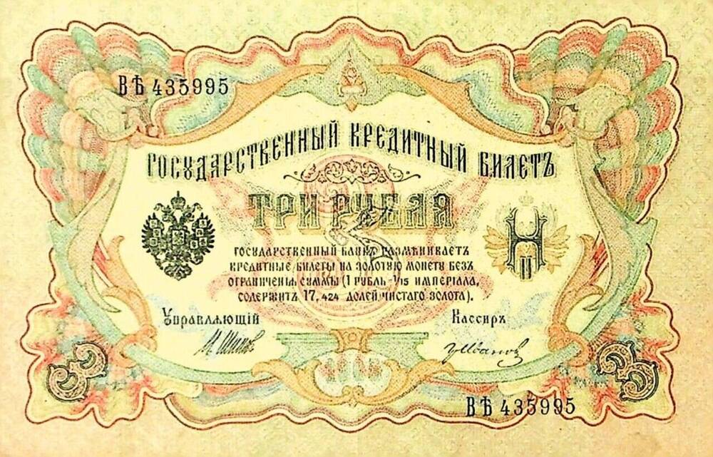 Государственный кредитный билет Три рубля