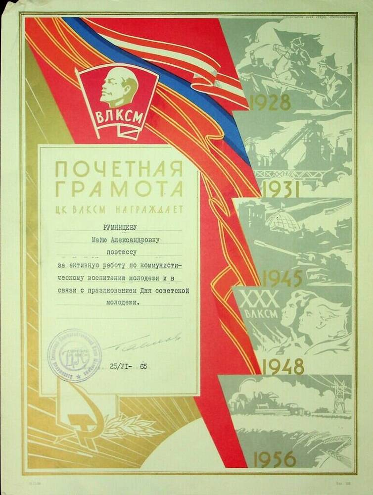 Грамота Румянцевой М.А. за активную работу по коммунистическому воспитанию молодежи и в связи с празднованием Дня советской молодежи