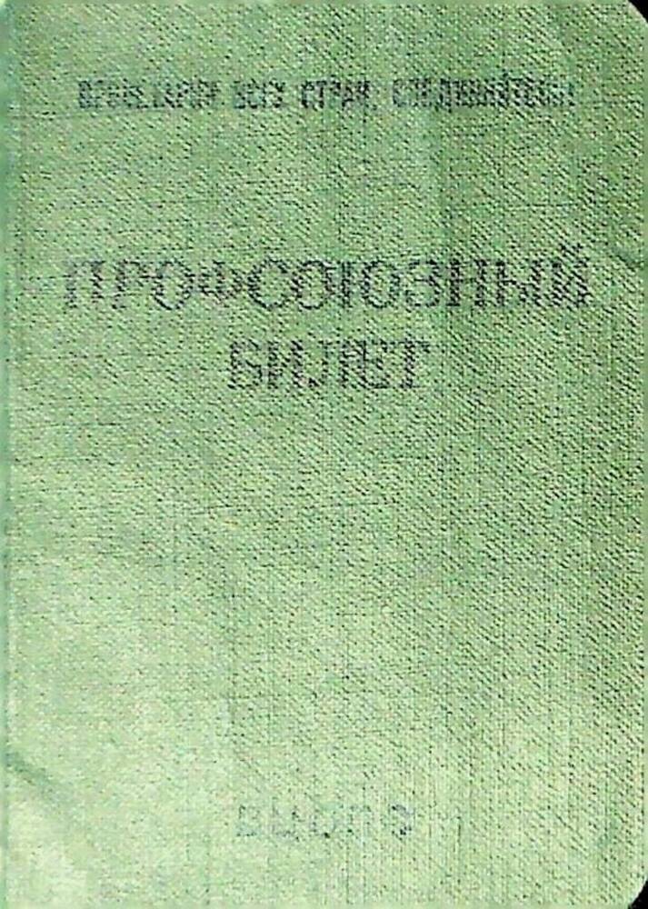 Профсоюзный билет № 13540690 Алексеева И.М.