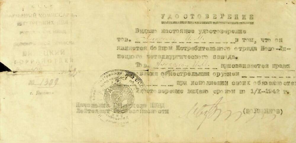 Удостоверение Алексеева И.М., бойца истребительного отряда Новолипецкого металлургического завода № 1309.