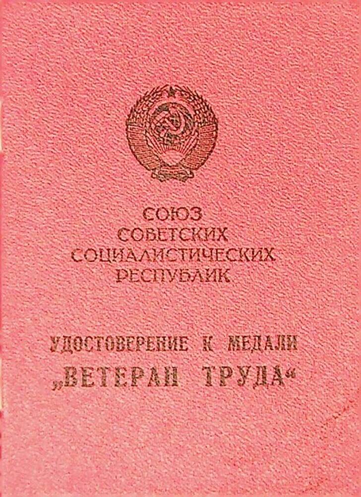 Удостоверение к медали Ветеран труда, Алексеева И.М.