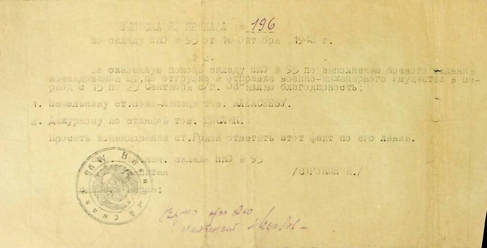 Выписка из приказа № 196 по складу НКО № 95 от 18 октября 1943 г.