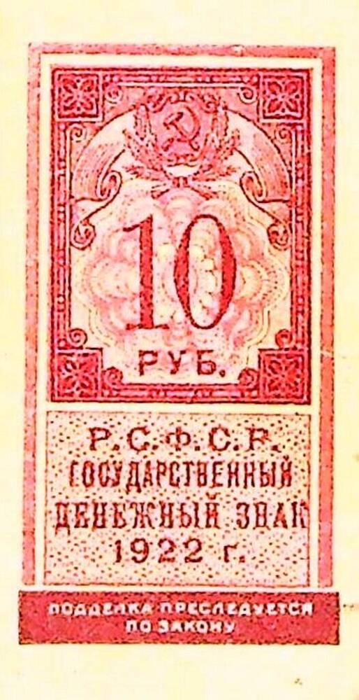 Государственный денежный знак 10 рублей