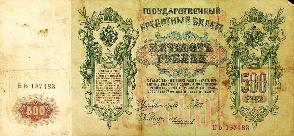 Государственный кредитный билет Пятьсот рублей 