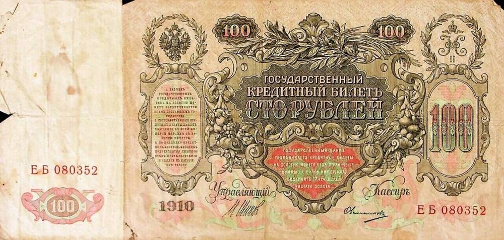 Государственный кредитный билет Сто рублей 
