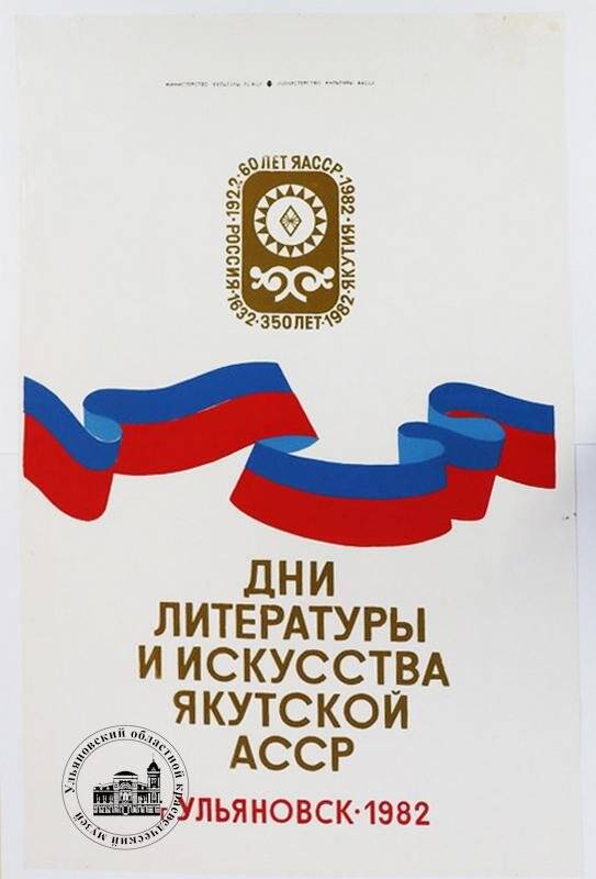 Плакат «Дни литературы и искусства Якутской АССР. Ульяновск. 1982 г.»