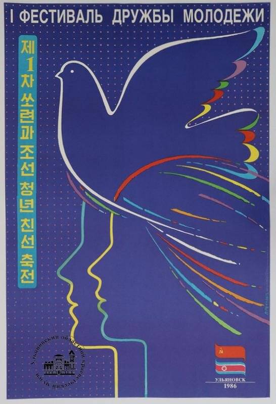 Плакат «Первый фестиваль дружбы молодежи СССР - КНДР. Ульяновск. 1986».