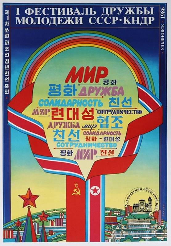 Плакат «Первый фестиваль дружбы молодежи СССР - КНДР. Ульяновск. 1986».
