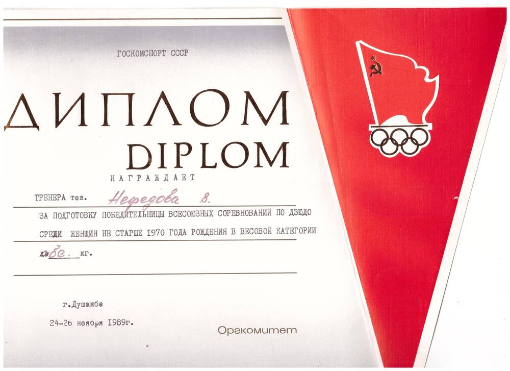 Диплом складной
Госкомспорт СССР
НАГРАЖДАЕТ
тренера тов.	Нефедова за подготовку победительницы Всесоюзных соревнований по дзюдо среди женщин не старше 1970 года рождения в весовой категории
   кг.