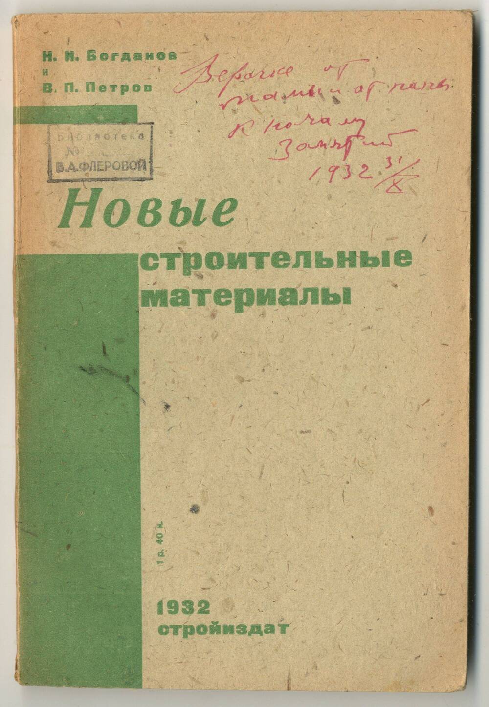 Брошюра: Н.И. Богданов, В.П. Петров новые строительные материалы, Москва-Ленинград, 1932.