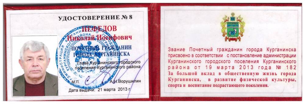 Удостоверение «Почетный гражданин города Курганинска» Нефедова Н.И.