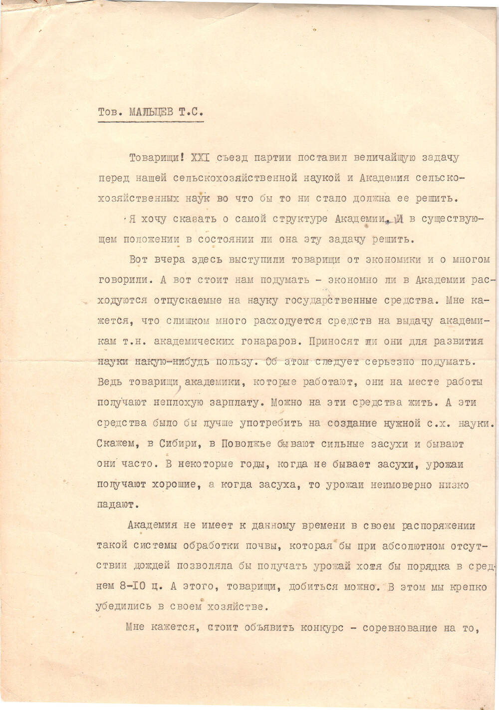 Расшифровка стенограммы выступления Т.С. Мальцева на сессии ВАСХНИЛ. 1959  год