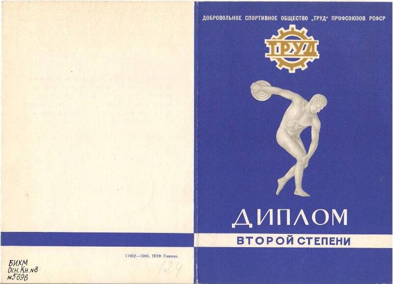 Диплом II степени Новосибирского областного Совета ДСО «Труд» коллективу физкультуры Бердского городского Совета за второе место в соревновании по волейболу в зачет X-й юбилейной летней спартакиады 1967 года, посвящённой 50-летию Советского государства по пятой группе.