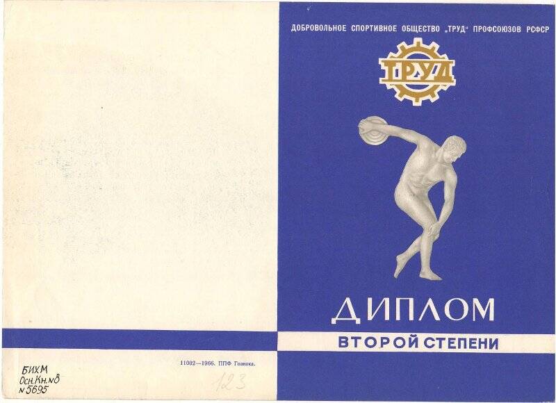 Диплом II степени Новосибирского областного Совета ДСО «Труд» команде Бердского горсовета, занявшей II место в лыжных гонках по 4-й группе на первенстве областного совета в честь VI зимней спартакиады профсоюзов СССР 1967 года. 8 мая 1967 г.
