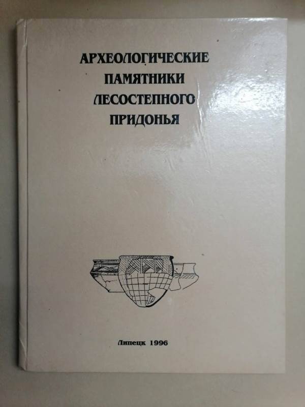 Книга Археологические памятники лесостепного Придонья