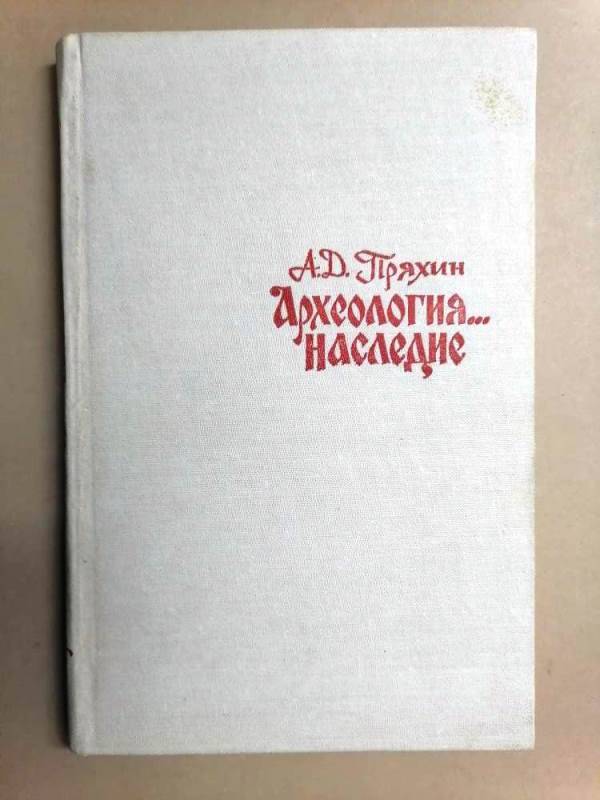 Книга Археология… наследие.