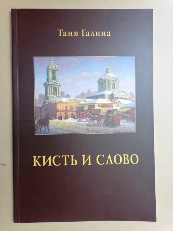 Книга Кисть и слово