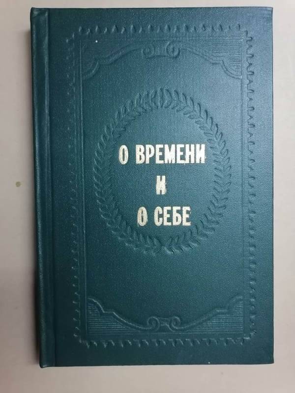 Книга О времени и о себе