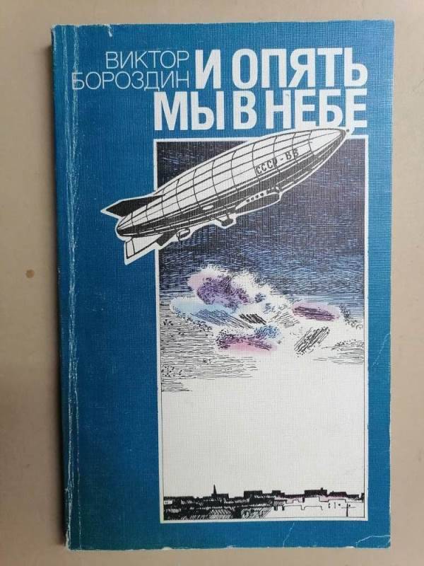 Книга И опять мы в небе