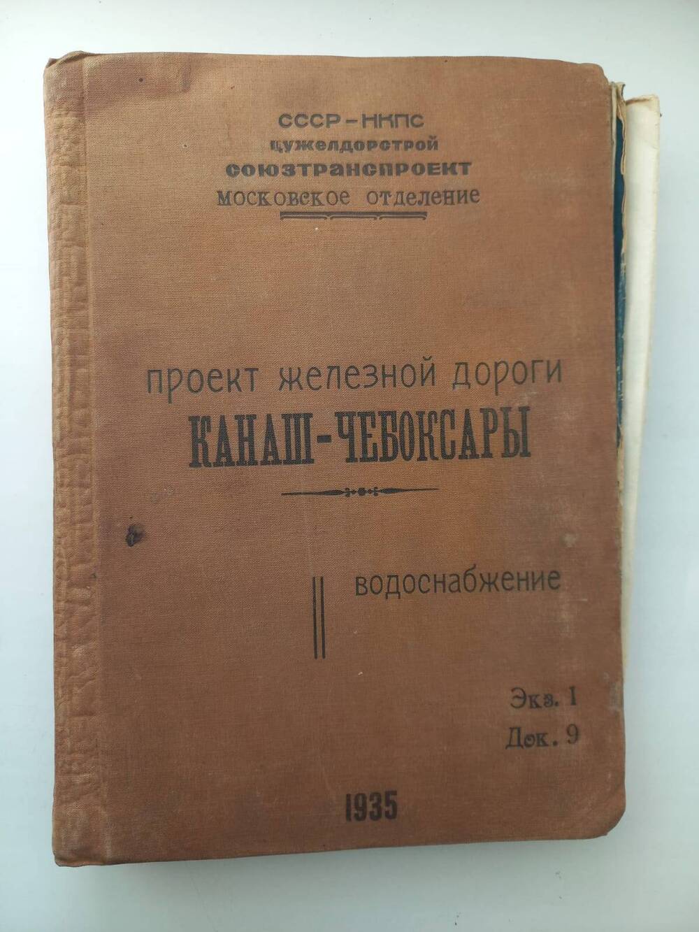 Документ. Проект железной дороги Канаш- Чебоксары. По водоснабжению 1937 г.