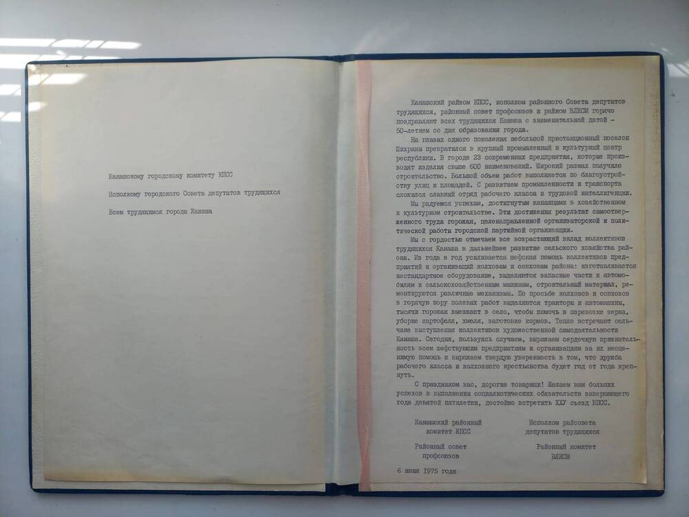 Документ. Поздравительное письмо трудящимся города от трудящихся района 1975 г.