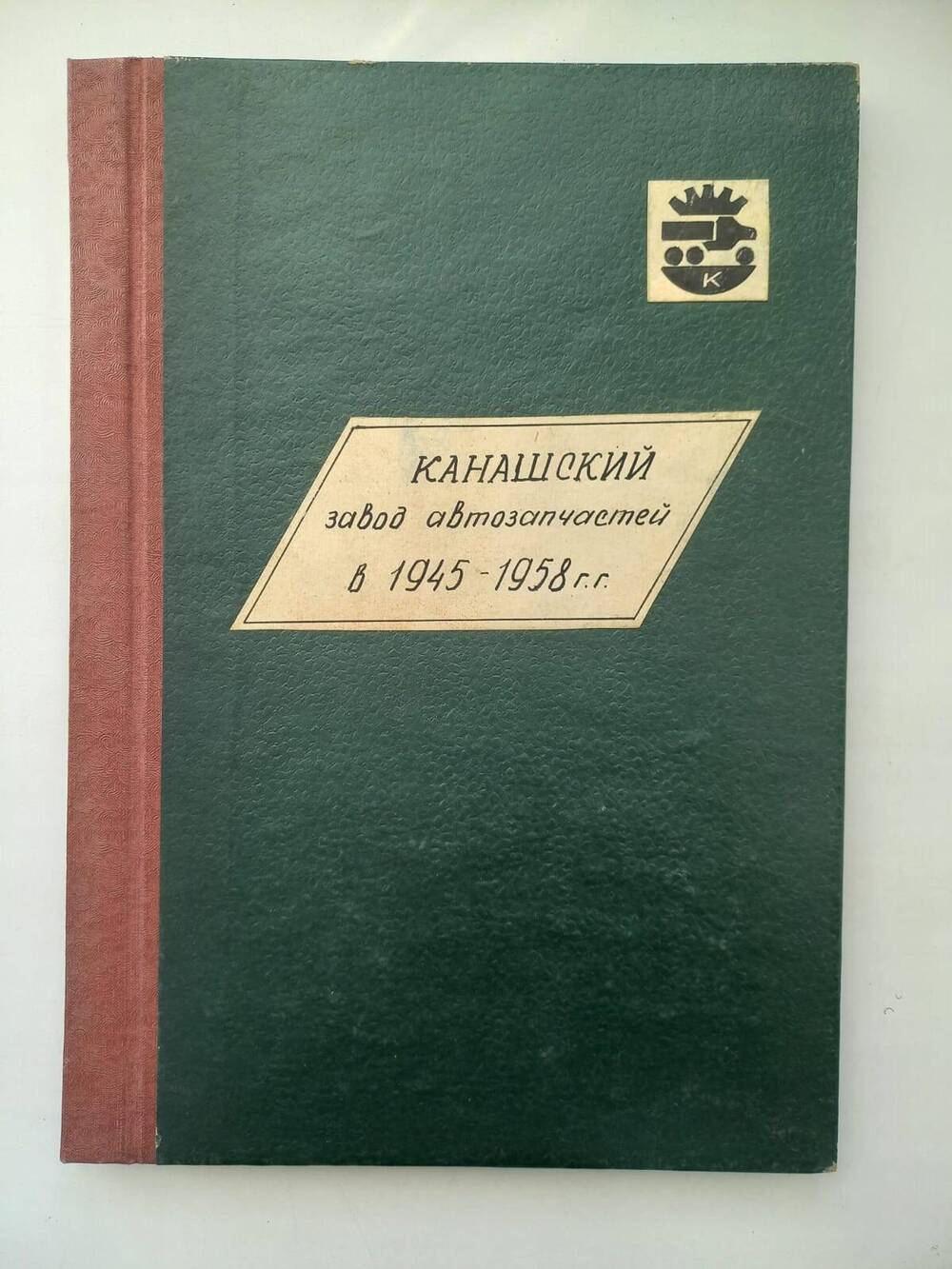 Документ. История Канашского завода автозапчастей 1945-1958 гг.