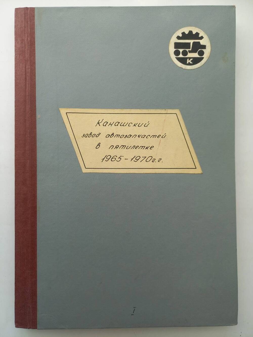 Документ. История Канашского завода автозапчастей в пятилетке 1965-1970 гг.