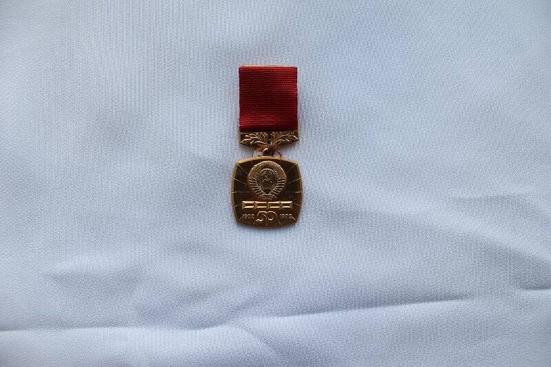 Медаль «50 лет СССР»