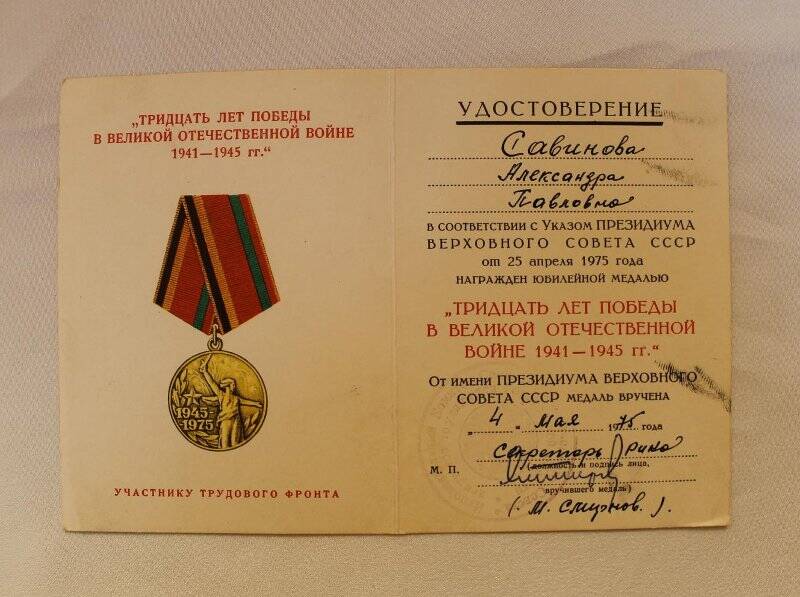 Удостоверение к медали «Тридцать лет Победы в Великой Отечественной войне 1941-1945 гг.»