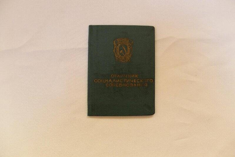 Удостоверение к знаку «Отличник социалистического соревнования РСФСР»