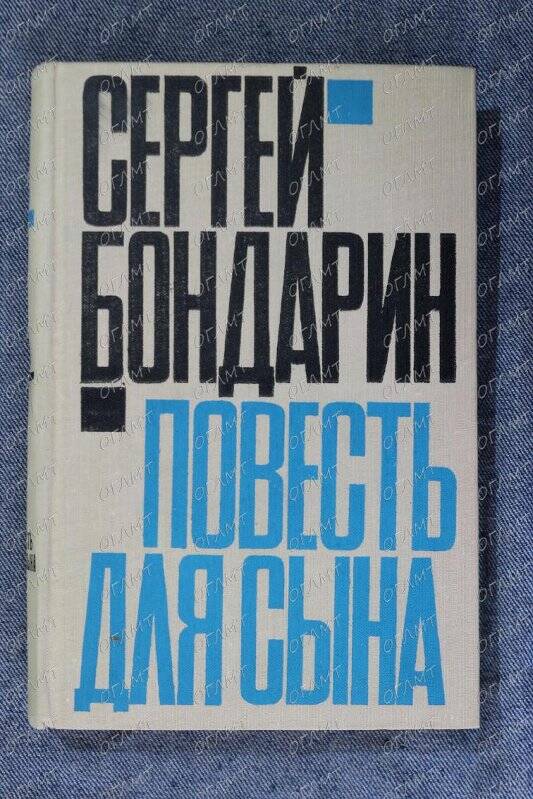 Книга. Бондарин С. Повесть для сына.- М.: Сов. писатель, 1967.-