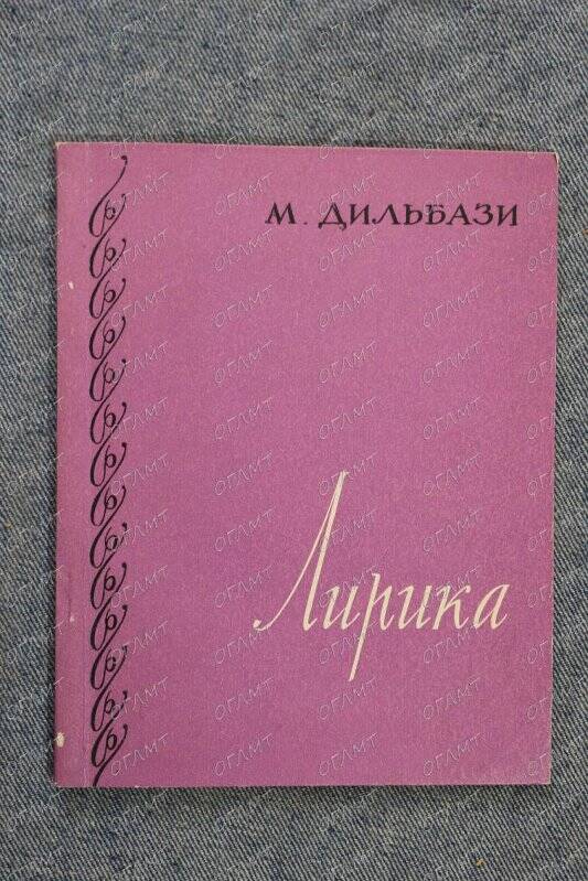 Книга. Дильбази М. Лирика /Пер. с азерб.- М.: Сов. писатель, 1958.-