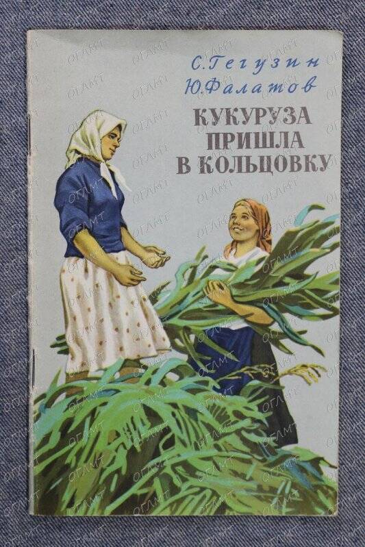 Книга. Гегузин С., Фалатов Ю. Кукуруза пришла в Кольцовку.- М.: Молодая гвардия, 1955.-