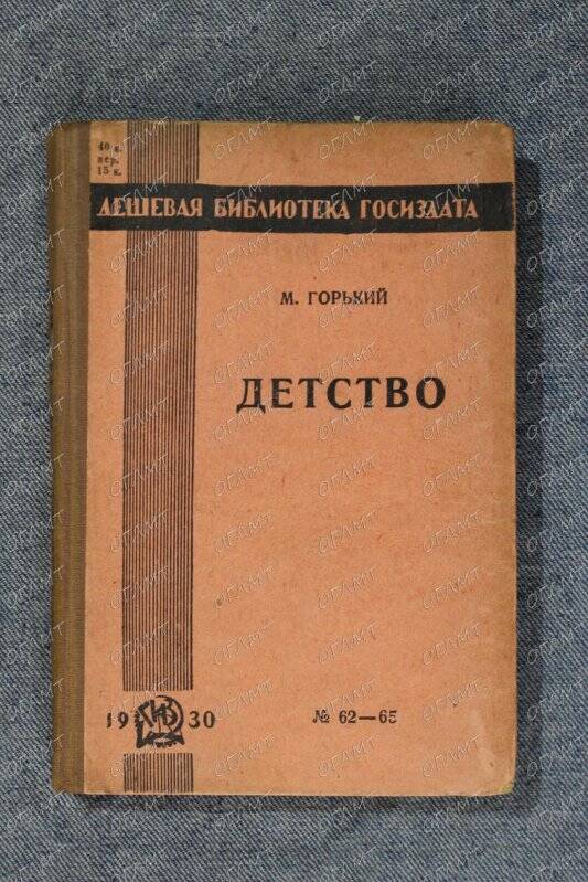 Книга. Горький М. Детство.- 2-е изд.- М.-Л.: ГИЗ, 1930.-
