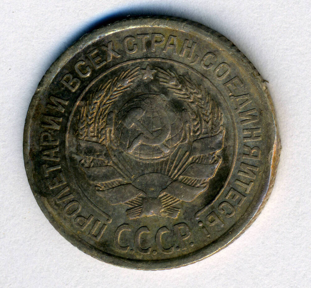 Монета 10 копеек 1925 г.