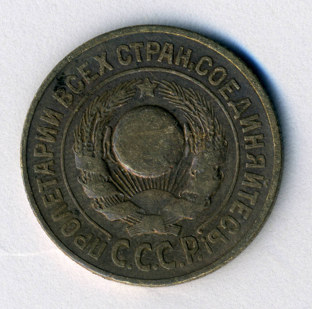 Монета 15 копеек 1925 г.