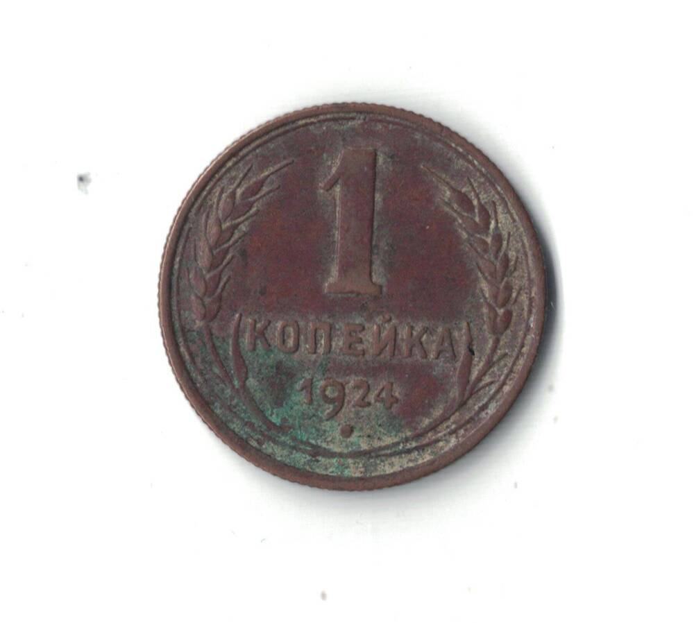 Монета 1 копейка 1924 г.