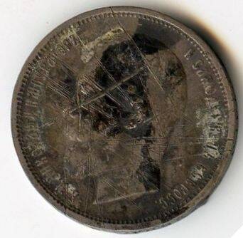 Монета 50 копеек 1911 г.