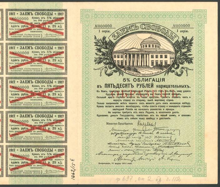 Облигация Заем свободы. 5% в пятьдесят  рублей нарицательных. 1917 г. ( образец)