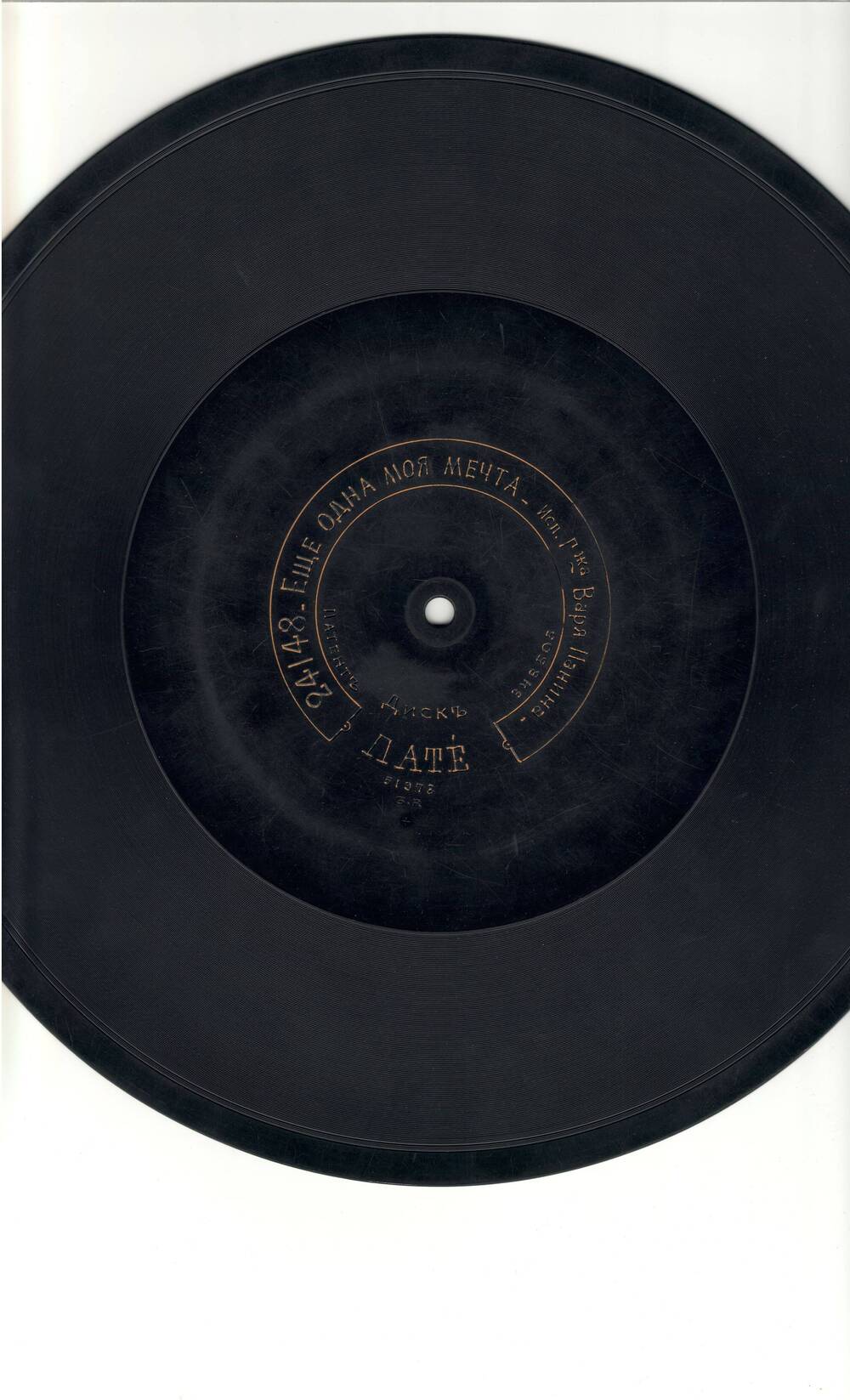 Пластинка граммофонная фирмы Пате с записями Дремлют плакучие ивы  / Еще одна моя мечта, исполн. г-жа Варя Панина