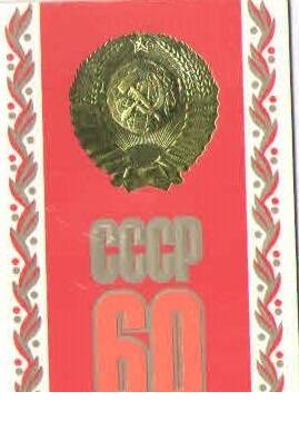 Открытка поздравительная. СССР 60. 1982 г.