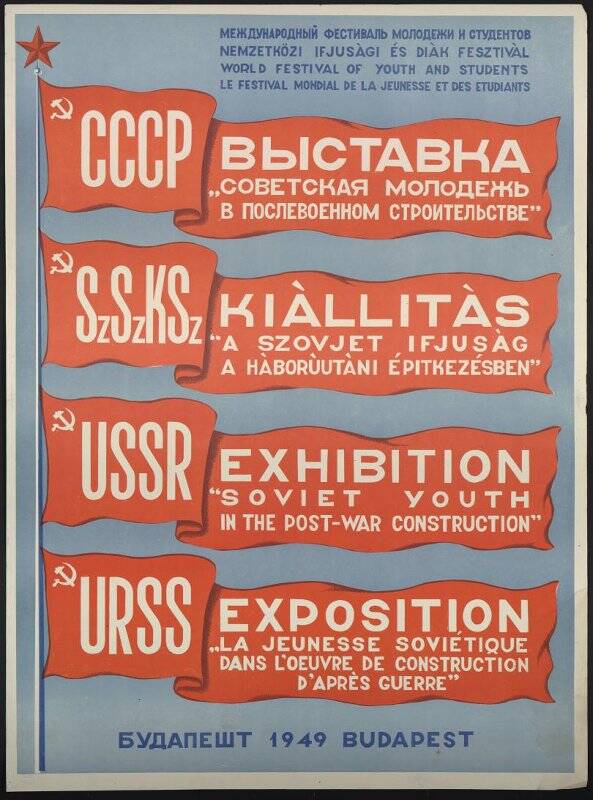 Плакат. Международный фестиваль молодежи и студентов. Выставка Советская молодежь в послевоенном  строительстве. - Будапешт, 1949.