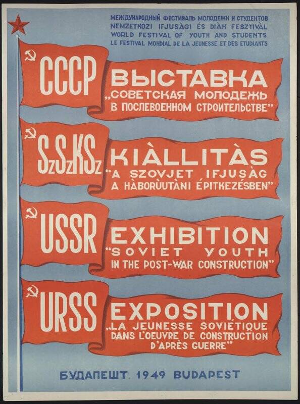 Плакат. Международный фестиваль молодежи и студентов. Выставка Советская молодежь в послевоенном  строительстве. - Будапешт, 1949.