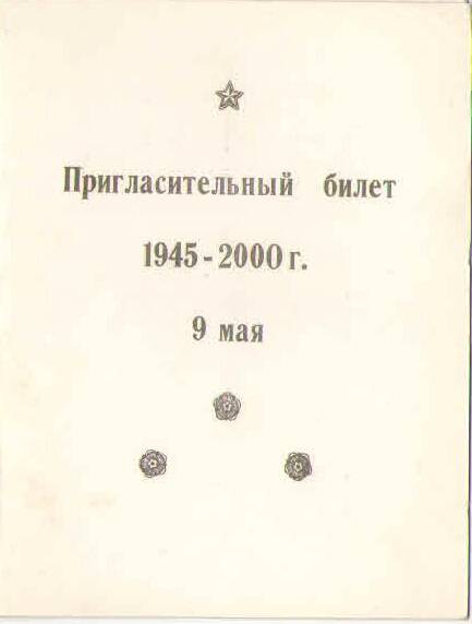 Пригласительный билет. 9 мая. 2000 г.