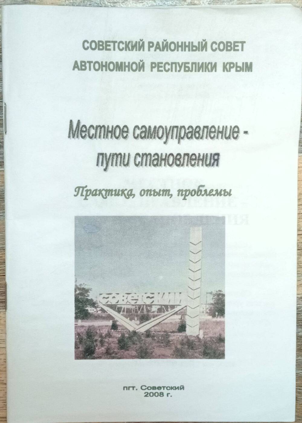 Сборник Местное самоуправление - пути становления , 2008 г.