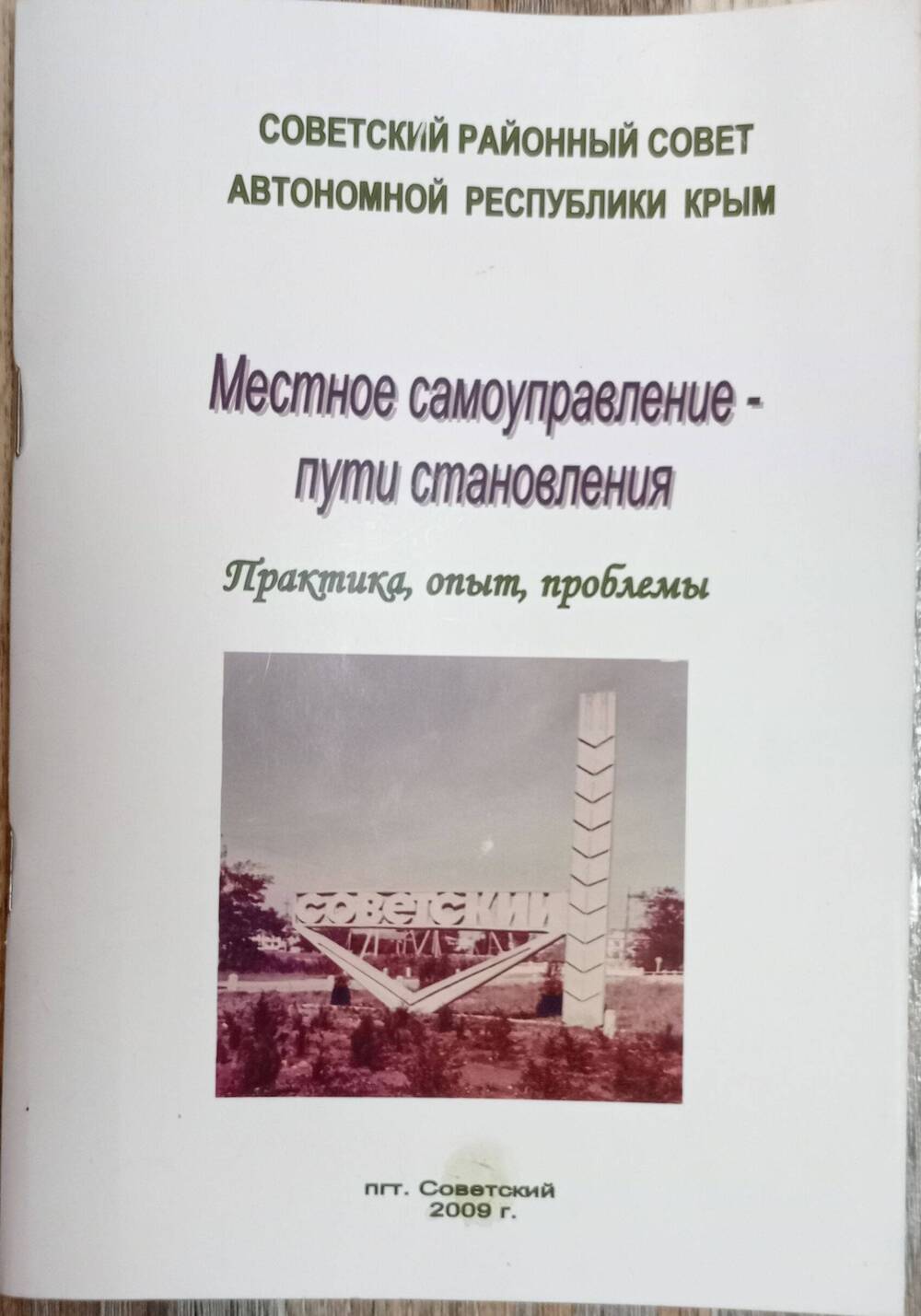 Сборник Местное самоуправление - пути становления , 2009 г.