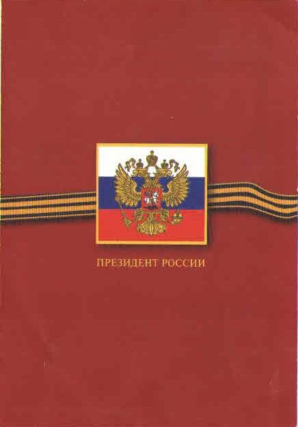 Открытка поздравительная. Президент России. 1998 г.