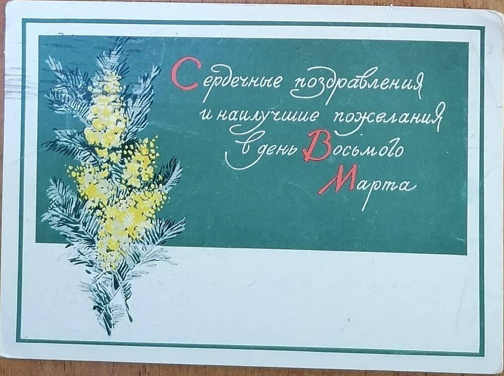 Открытка почтовая поздравительная Косухиным от Косухина